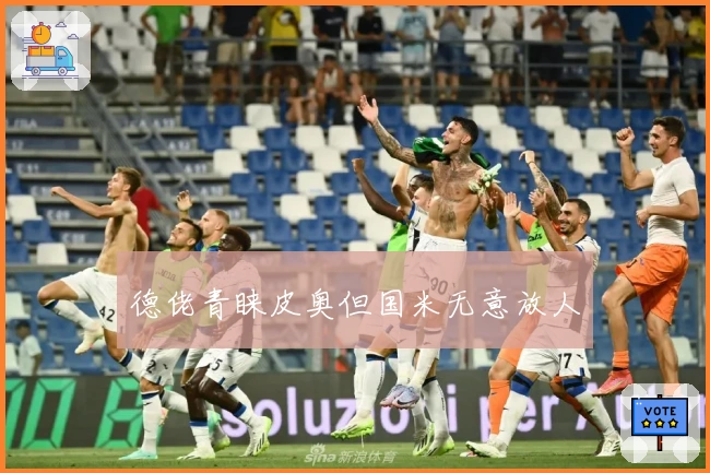 德佬青睐皮奥但国米无意放人