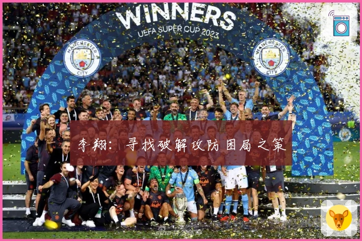 李翔：寻找破解攻防困局之策