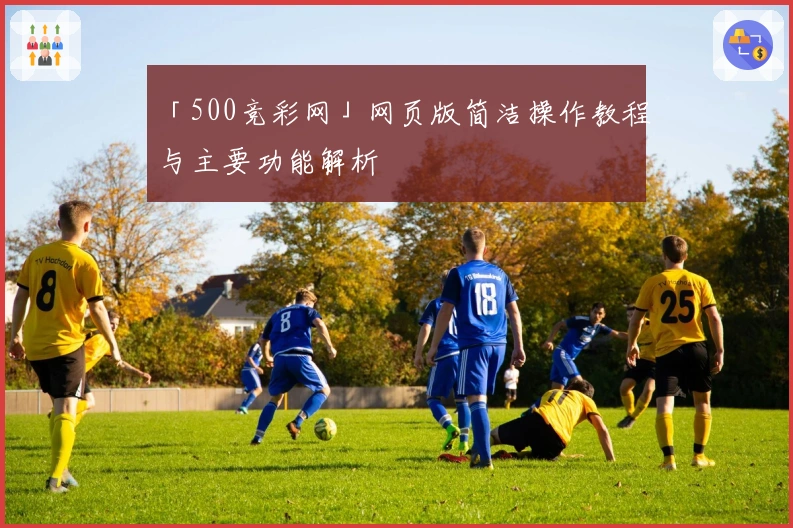 「500竞彩网」网页版简洁操作教程与主要功能解析