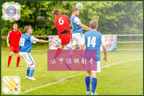 法甲顶级射手