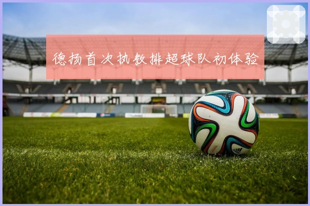 德扬首次执教排超球队初体验