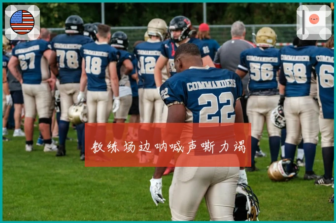 教练场边呐喊声嘶力竭