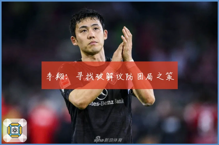 李翔：寻找破解攻防困局之策