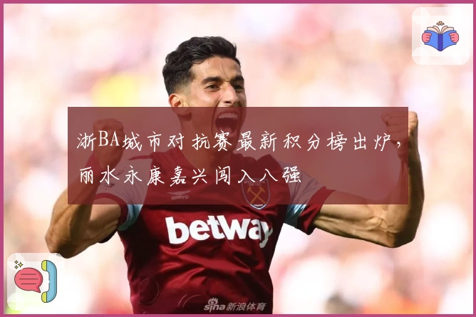 浙BA城市对抗赛最新积分榜出炉，丽水永康嘉兴闯入八强