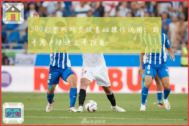 500彩票网网页版基础操作说明：新手用户快速上手指南
