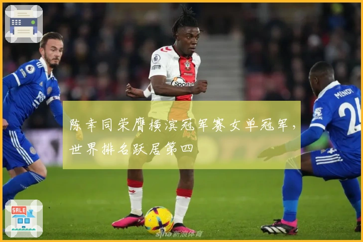 陈幸同荣膺横滨冠军赛女单冠军，世界排名跃居第四