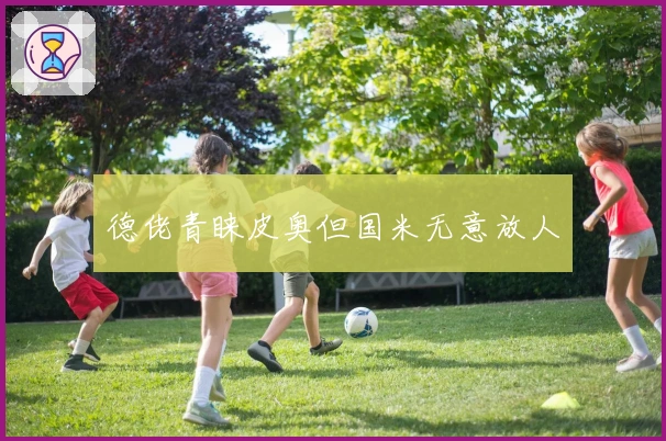 德佬青睐皮奥但国米无意放人