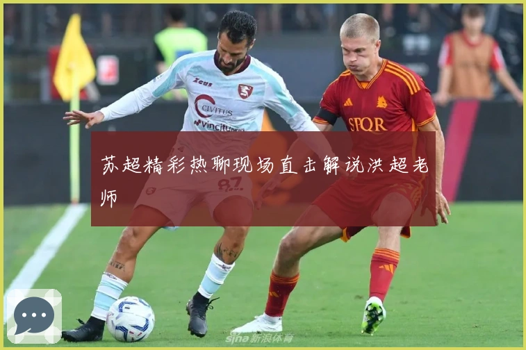 苏超精彩热聊现场直击解说洪超老师