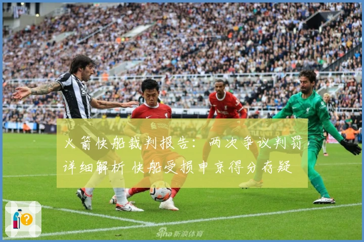 火箭快船裁判报告：两次争议判罚详细解析 快船受损申京得分存疑