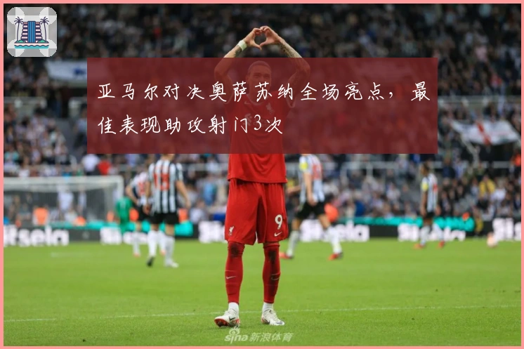 亚马尔对决奥萨苏纳全场亮点，最佳表现助攻射门3次