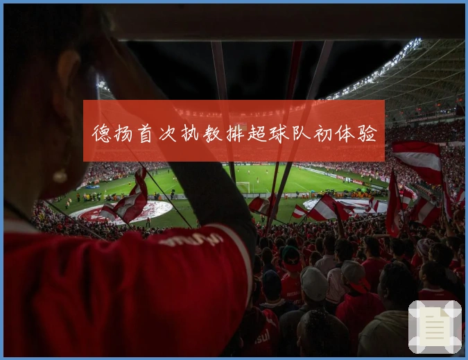 德扬首次执教排超球队初体验