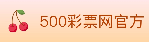 500彩票网官方 Logo